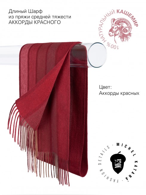 Длиный Шарф из мягчайшего 100% КАШЕМИРА (Twill) из пряжи средней тяжести АККОРДЫ КРАСНОГО FTW.C120_CASH-48/VIN